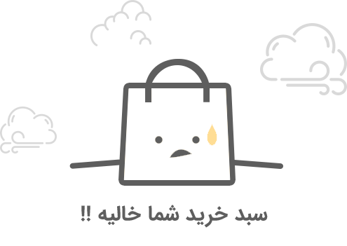 سبد خرید شما خالی است